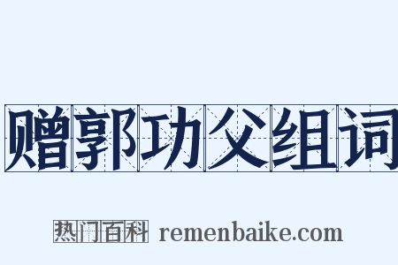 赠郭功父组词是什么意思的图片